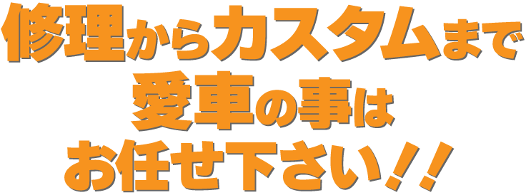 修理からカスタムまで愛車の事はお任せ下さい!!